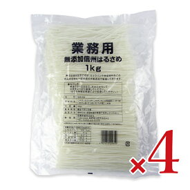 《送料無料》信濃産業 業務用 無添加信州はるさめ 1kg × 4袋【まとめ買い】