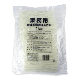 【スーパーSALE限定!最大2000円OFFクーポン配布中!】信濃産業 業務用 無添加信州はるさめ 1kg