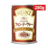 ハインツ フォンドヴォーシェフソシエ 280g 仔牛のだし