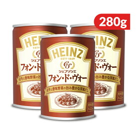 【マラソン限定!最大2000円OFFクーポン配布中!】《送料無料》ハインツ フォンドヴォーシェフソシエ 280g×3個 仔牛のだし