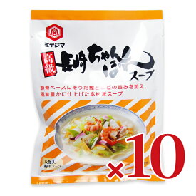 【マラソン限定クーポン配布中】宮島醤油 高級長崎ちゃんぽんスープ 13g×5食 × 10個 【 まとめ買い 】