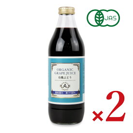【マラソン限定クーポン配布中】アルプス オーガニックグレープジュース100 1000ml × 2本 有機JAS ／ まとめ買い