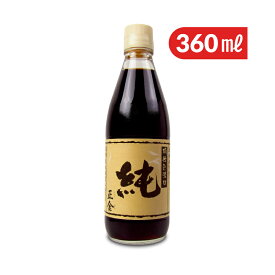 【マラソン限定クーポン配布中】正金醤油 正金桶仕込醤油 純 360ml 濃口醤油 生醤油 天然醸造