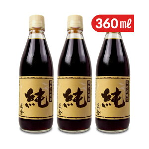 正金醤油 正金桶仕込醤油 純 360ml × 3本 濃口醤油 生醤油 天然醸造
