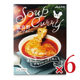 【マラソン限定クーポン配布中】《送料無料》JAふらの 富良野スープカレー チキンレッグ入 300g × 6個 【 まとめ買い 】