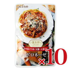 【マラソン限定!最大2000円OFFクーポン配布中!】JAふらの 富良野パスタ ボロネーゼ 110g × 10個