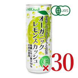 【マラソン限定クーポン配布中】《送料無料》光食品 オーガニックレモンスカッシュ250ml ×30本 有機JAS 【 まとめ買い 箱買い ケース販売】