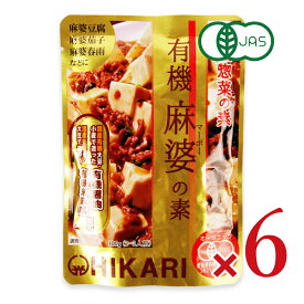 【マラソン限定クーポン配布中】光食品 有機麻婆の素 100g × 6個 有機JAS 【 まとめ買い 】