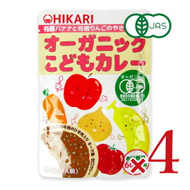 【マラソン限定クーポン配布中】光食品 オーガニックこどもカレー 100g × 4個 有機JAS 【 まとめ買い 】