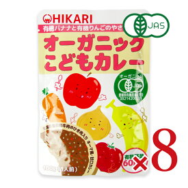 【マラソン限定クーポン配布中】《送料無料》光食品 オーガニックこどもカレー 100g × 8個 有機JAS 【 まとめ買い 】