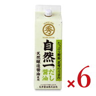【マラソン限定クーポン配布中】《送料無料》自然一だし醤油 300ml［丸秀醤油］ × 6本 【 まとめ買い 】