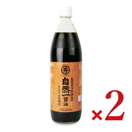 自然一醤油 900ml ［丸秀醤油］ × 2本 【 まとめ買い 】