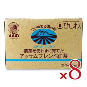 《送料無料》菱和園 ひしわ 農薬を使わずに育てた アッサムブレンド紅茶 TB 2g×20P × 8個