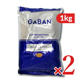 【マラソン限定クーポン配布中】《送料無料》GABAN ギャバン ターメリックパウダー 1kg × 2袋 スパイス ウコン ／ まとめ買い