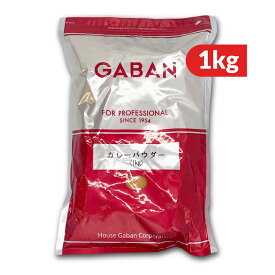 【マラソン限定クーポン配布中】ハウスギャバン GABAN カレーパウダー 1kg 【 カレー カレー粉 カレーパウダー 業務用 1000g スパイス カレースパイス】