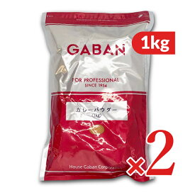【マラソン限定クーポン配布中】《送料無料》ハウスギャバン GABAN カレーパウダー 1kg × 2袋 【 カレー カレー粉 カレーパウダー 業務用 1000g スパイス カレースパイス まとめ買い】