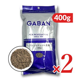 《送料無料》 ハウスギャバン GABAN ブラックペッパー 荒挽 400g × 2袋