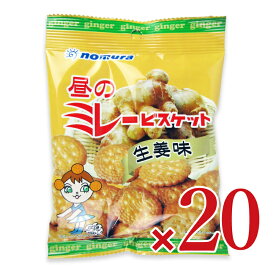 【マラソン限定クーポン配布中】《送料無料》野村煎豆加工店 やっぱりまじめ 昼のミレービスケット 70g× 10袋 × 2箱 【 まとめ買い 箱買い ケース販売】