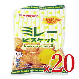 【マラソン限定クーポン配布中】《送料無料》野村煎豆加工店 やっぱりまじめ ミレービスケット レモン風味 70g× 10袋 × 2箱 【 まとめ買い 箱買い ケース販売】