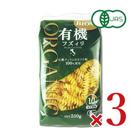 ビオカ 有機フズィリ 250g × 3個 有機JAS 《賞味期限2027年1月25日》【 まとめ買い 】