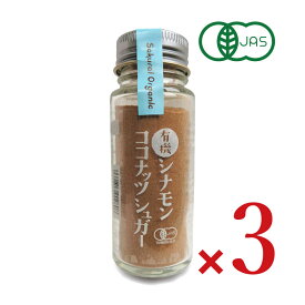 【マラソン限定クーポン配布中】桜井食品 有機シナモンココナッツシュガー 35g × 3本［有機JAS］ ／ まとめ買い