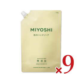 【マラソン限定クーポン配布中】《送料無料》ミヨシ石鹸 無添加せっけん 泡のハンドソープ スパウト 1L × 9袋 【 まとめ買い 箱買い ケース販売】