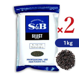 【マラソン限定クーポン配布中】《送料無料》エスビー食品 S&B セレクトスパイス ブラックペッパー ホール 1kg （1000g） 袋 × 2個 ［ヱスビー食品］【黒胡椒 黒コショー 黒こしょう スパイス エスビー 業務用 まとめ買い】