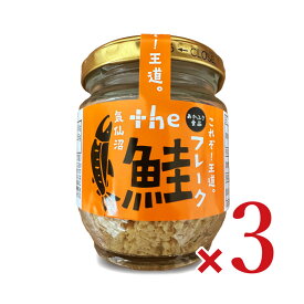 【マラソン限定クーポン配布中】あかふさ食品 the 鮭フレーク 80g × 3個 【 まとめ買い 】