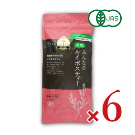 【マラソン限定クーポン配布中】《送料無料》有機JAS 小川生薬 みんなの有機ルイボスティー [2g×42包] × 6個 無漂白ティーバッグ 【 まとめ買い 】