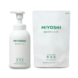 【マラソン限定クーポン配布中】ミヨシ石鹸 無添加せっけん 泡のボディソープ ポンプ本体 500mL ＋ 詰替用 450mL ［MIYOSHI］【石鹸 石けん ボディシャンプー 詰替 詰め替え 日本製 まとめ買い 】
