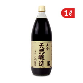 正金醤油 天然醸造うすくち生醤油 1000ml