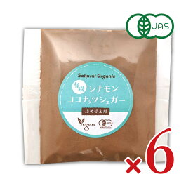 有機JAS シナモンココナッツシュガー 詰替え用 30g × 6袋 桜井食品【まとめ買い】