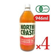 【マラソン限定クーポン配布中】《送料無料》ノースコースト 有機アップルサイダービネガー 946ml × 4本…