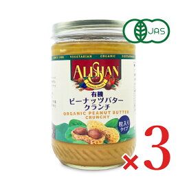 【イーグルス感謝祭限定!!最大2000円OFFクーポン配布中!! 】《送料無料》アリサン ピーナッツバター クランチ 454g N11 × 3個 有機JAS