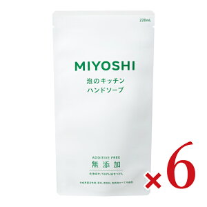 【マラソン限定!最大2000円OFFクーポン配布中!】ミヨシ石鹸 無添加 せっけん泡のキッチンハンド詰替 220ml