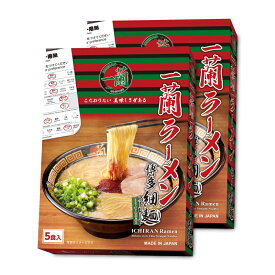 《送料無料》一蘭ラーメン 博多細麺ストレート（5食入）×2箱