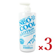 NEOクール ローション 1000ml × 3本 【 まとめ買い 】