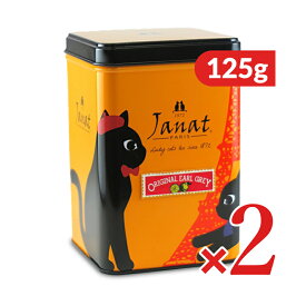 【マラソン限定!最大2000円OFFクーポン配布中!】ジャンナッツ ブラックシリーズ オリジナル アールグレイ イエロー缶 125g × 2個 リーフティー
