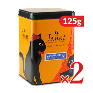 ジャンナッツ ブラックシリーズ セイロンエクストラ イエロー缶 125g × 2缶 リーフティー