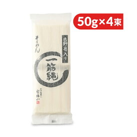 三輪山勝製麺 一筋縄 麦縄そうめん 200g (50g×4束) 約3人前【 まとめ買い 素麺 乾麺 大和路 国内製造 吉野葛 手延べ 喉ごし 冷麺 4束 】
