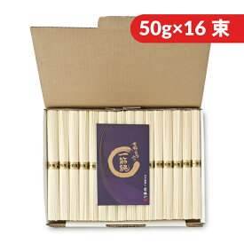 《送料無料》三輪山勝製麺 一筋縄 麦縄そうめん紙箱入 800g（50g×16束）【 ご挨拶ギフト 贈答用 素麺 乾麺 吉野葛 手延べ 喉ごし 】