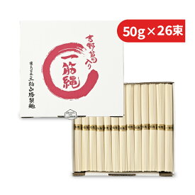 《送料無料》三輪山勝製麺 一筋縄 麦縄そうめん紙箱入 1300g（50g×26束）【 ご挨拶ギフト 贈答用 素麺 乾麺 国内製造 吉野葛 手延べ 喉ごし 冷麺 お中元 夏ギフト 御中元 関西 】