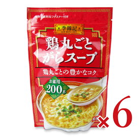 【マラソン限定クーポン配布中】エスビー食品 李錦記 鶏丸ごとがらスープ袋 200g × 6個【だし ダシ 出汁 鶏がら 鶏ガラ スープ スープの素 顆粒タイプ 顆粒 鶏 李錦記 ヱスビー エスビー まとめ買い】