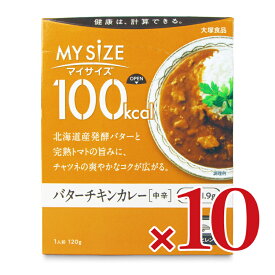 【マラソン限定クーポン配布中】大塚食品 マイサイズバターチキンカレー 120g × 10個 【 まとめ買い 】