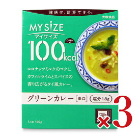 【マラソン限定クーポン配布中】大塚食品 マイサイズグリーンカレー 150g × 3個 【 まとめ買い 】
