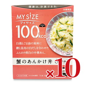 【マラソン限定クーポン配布中】大塚食品 マイサイズ 蟹のあんかけ丼 150g × 10個 【 まとめ買い 】