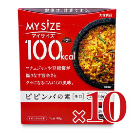 【4/10まで！クーポン配布中】大塚食品 マイサイズ ビビンバの素 辛口 90g × 10個 【 まとめ買い 】
