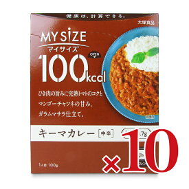 【マラソン限定クーポン配布中】大塚食品 マイサイズキーマカレー 100g × 10個 【 まとめ買い 】
