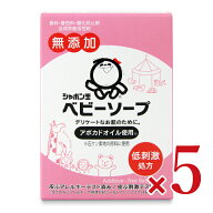 【マラソン限定クーポン配布中】シャボン玉石けん シャボン玉ベビーソープ固形タイプ 100g × 5個【まと…