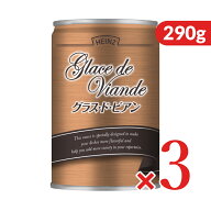 【マラソン限定クーポン配布中】《送料無料》ハインツ グラス・ド・ビアン 290g×3個 牛煮だし汁を極濃縮…